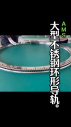 大型不銹鋼弧形導(dǎo)軌，齒輪導(dǎo)軌