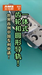 世界首例中國(guó)專利技術(shù)申請(qǐng)，一體式齒輪和圓形導(dǎo)軌